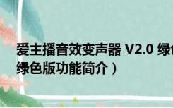 爱主播音效变声器 V2.0 绿色版（爱主播音效变声器 V2.0 绿色版功能简介）