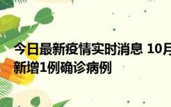 今日最新疫情实时消息 10月24日0-12时，广东惠州惠城区新增1例确诊病例