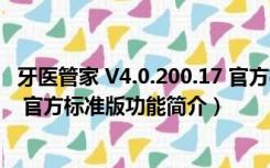 牙医管家 V4.0.200.17 官方标准版（牙医管家 V4.0.200.17 官方标准版功能简介）