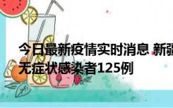 今日最新疫情实时消息 新疆10月23日新增确诊病例10例、无症状感染者125例