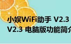 小娱WiFi助手 V2.3 电脑版（小娱WiFi助手 V2.3 电脑版功能简介）