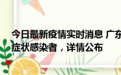 今日最新疫情实时消息 广东中山新增4例确诊病例、1例无症状感染者，详情公布