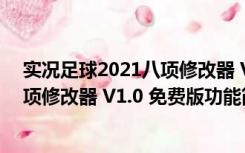 实况足球2021八项修改器 V1.0 免费版（实况足球2021八项修改器 V1.0 免费版功能简介）