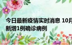 今日最新疫情实时消息 10月24日0-12时，广东惠州惠城区新增1例确诊病例