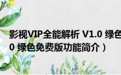 影视VIP全能解析 V1.0 绿色免费版（影视VIP全能解析 V1.0 绿色免费版功能简介）