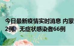 今日最新疫情实时消息 内蒙古10月23日新增本土确诊病例32例、无症状感染者66例