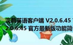 浣熊英语客户端 V2.0.6.45 官方最新版（浣熊英语客户端 V2.0.6.45 官方最新版功能简介）