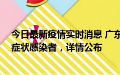 今日最新疫情实时消息 广东中山新增4例确诊病例、1例无症状感染者，详情公布