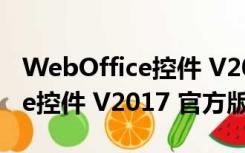 WebOffice控件 V2017 官方版（WebOffice控件 V2017 官方版功能简介）