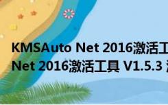 KMSAuto Net 2016激活工具 V1.5.3 汉化版（KMSAuto Net 2016激活工具 V1.5.3 汉化版功能简介）