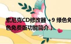 索尼克CD修改器 +9 绿色免费版（索尼克CD修改器 +9 绿色免费版功能简介）