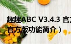 趣趣ABC V3.4.3 官方版（趣趣ABC V3.4.3 官方版功能简介）