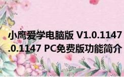 小鹰爱学电脑版 V1.0.1147 PC免费版（小鹰爱学电脑版 V1.0.1147 PC免费版功能简介）