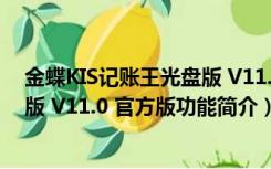 金蝶KIS记账王光盘版 V11.0 官方版（金蝶KIS记账王光盘版 V11.0 官方版功能简介）