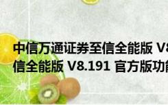 中信万通证券至信全能版 V8.191 官方版（中信万通证券至信全能版 V8.191 官方版功能简介）