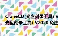 CloneCD(光盘刻录工具) V2020 免注册码版（CloneCD(光盘刻录工具) V2020 免注册码版功能简介）