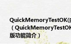 QuickMemoryTestOK(内存测试工具) V1.03 绿色免费版（QuickMemoryTestOK(内存测试工具) V1.03 绿色免费版功能简介）