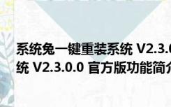 系统兔一键重装系统 V2.3.0.0 官方版（系统兔一键重装系统 V2.3.0.0 官方版功能简介）