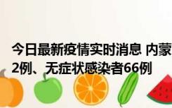 今日最新疫情实时消息 内蒙古10月23日新增本土确诊病例32例、无症状感染者66例