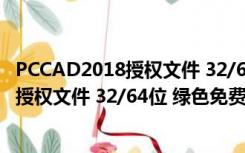 PCCAD2018授权文件 32/64位 绿色免费版（PCCAD2018授权文件 32/64位 绿色免费版功能简介）