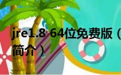 jre1.8 64位免费版（jre1.8 64位免费版功能简介）