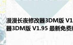 漫漫长夜修改器3DM版 V1.95 最新免费版（漫漫长夜修改器3DM版 V1.95 最新免费版功能简介）