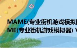 MAME(专业街机游戏模拟器) V0.229b 官方最新版（MAME(专业街机游戏模拟器) V0.229b 官方最新版功能简介）