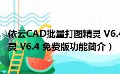 依云CAD批量打图精灵 V6.4 免费版（依云CAD批量打图精灵 V6.4 免费版功能简介）