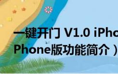 一键开门 V1.0 iPhone版（一键开门 V1.0 iPhone版功能简介）