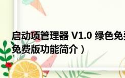 启动项管理器 V1.0 绿色免费版（启动项管理器 V1.0 绿色免费版功能简介）