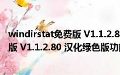 windirstat免费版 V1.1.2.80 汉化绿色版（windirstat免费版 V1.1.2.80 汉化绿色版功能简介）