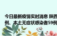 今日最新疫情实时消息 陕西10月23日新增本土确诊病例22例、本土无症状感染者59例