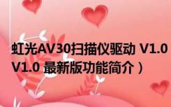 虹光AV30扫描仪驱动 V1.0 最新版（虹光AV30扫描仪驱动 V1.0 最新版功能简介）