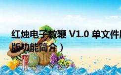 红烛电子教鞭 V1.0 单文件版（红烛电子教鞭 V1.0 单文件版功能简介）