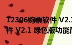 12306购票软件 V2.1 绿色版（12306购票软件 V2.1 绿色版功能简介）