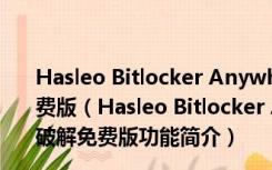 Hasleo Bitlocker Anywhere(磁盘加密工具) V5.0 破解免费版（Hasleo Bitlocker Anywhere(磁盘加密工具) V5.0 破解免费版功能简介）