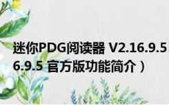 迷你PDG阅读器 V2.16.9.5 官方版（迷你PDG阅读器 V2.16.9.5 官方版功能简介）