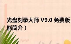 光盘刻录大师 V9.0 免费版（光盘刻录大师 V9.0 免费版功能简介）