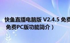 快鱼直播电脑版 V2.4.5 免费PC版（快鱼直播电脑版 V2.4.5 免费PC版功能简介）