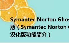 Symantec Norton Ghost(诺顿克隆精灵) V9.0 免费汉化版（Symantec Norton Ghost(诺顿克隆精灵) V9.0 免费汉化版功能简介）