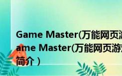 Game Master(万能网页游戏修改器) V8.0 中文免费版（Game Master(万能网页游戏修改器) V8.0 中文免费版功能简介）