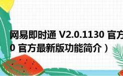 网易即时通 V2.0.1130 官方最新版（网易即时通 V2.0.1130 官方最新版功能简介）