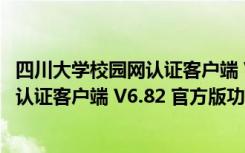 四川大学校园网认证客户端 V6.82 官方版（四川大学校园网认证客户端 V6.82 官方版功能简介）