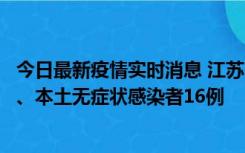 今日最新疫情实时消息 江苏10月23日新增本土确诊病例3例、本土无症状感染者16例