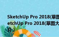 SketchUp Pro 2018(草图大师) V18.0.16975 官方版（SketchUp Pro 2018(草图大师) V18.0.16975 官方版功能简介）