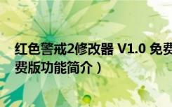 红色警戒2修改器 V1.0 免费版（红色警戒2修改器 V1.0 免费版功能简介）