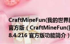 CraftMineFun(我的世界服务器启动器) V1.7.2018.4.216 官方版（CraftMineFun(我的世界服务器启动器) V1.7.2018.4.216 官方版功能简介）