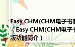 Easy CHM(CHM电子书制作工具) V3.93.578 官方最新版（Easy CHM(CHM电子书制作工具) V3.93.578 官方最新版功能简介）