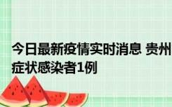 今日最新疫情实时消息 贵州10月23日新增确诊病例1例、无症状感染者1例