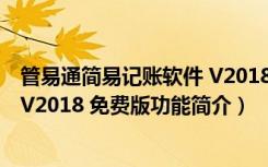 管易通简易记账软件 V2018 免费版（管易通简易记账软件 V2018 免费版功能简介）